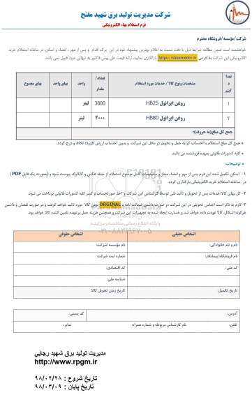 استعلام, استعلام روغن ایرانول 
