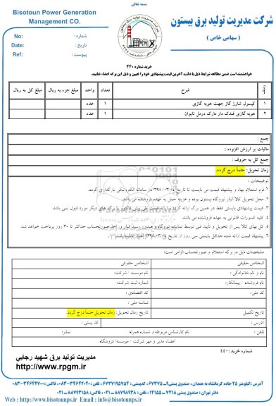استعلام , استعلام کپسول شارژ گاز جهت هویه گازی...