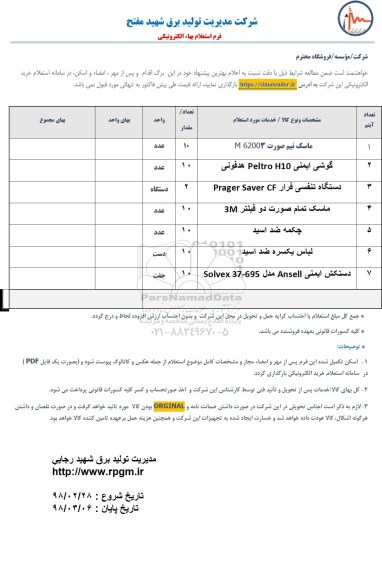 استعلام, استعلام ماسک نیم صورت...