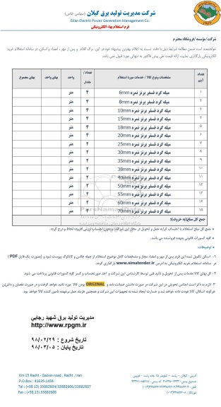استعلام , استعلام میله گرد فسفر برنز