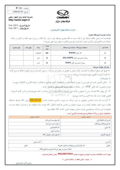 استعلام, استعلام گاز کولر R404A و ...