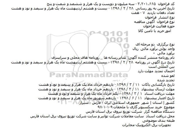مناقصه, مناقصه خرید سکسیونر گازی با ملحقات