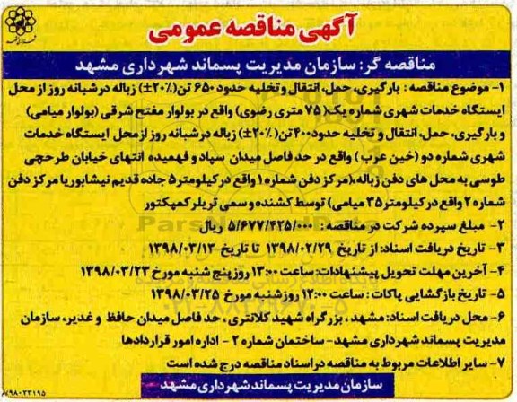 مناقصه, مناقصه بارگیری، حمل، انتقال و تخلیه حدود 650 تن (20 %±) زباله