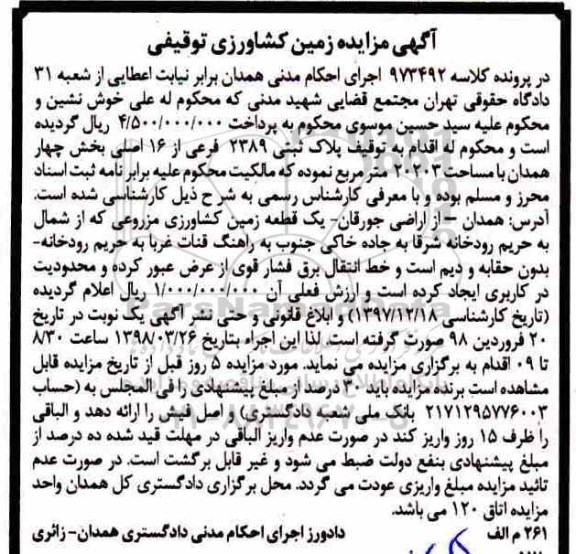 مزایده، مزایده ششدانگ پلاک ثبتی 2389 فرعی از 16 اصلی