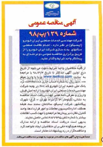 آگهی مناقصه عمومی , مناقصه انجام نظافت صنعتی سالنهای بدنه سازی 