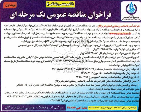 مناقصه, فراخوان تامین 7 نفر نیروی انسانی 