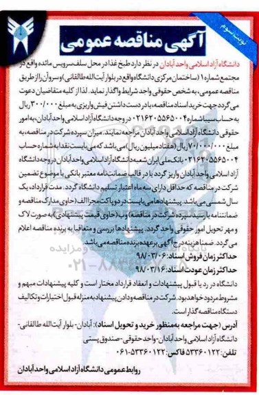 مناقصه , مناقصه طبخ غذا در محل سلف سرویس مائده 