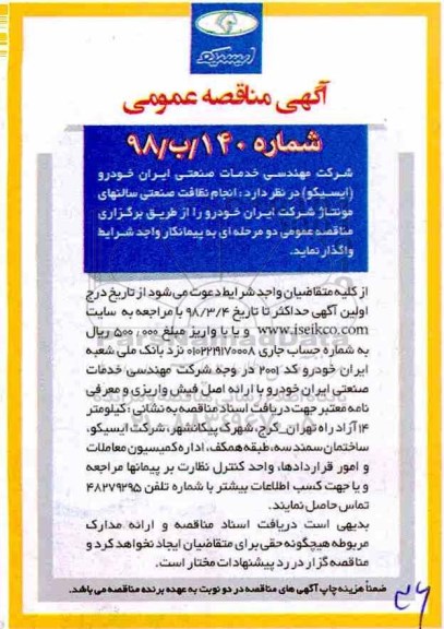 آگهی مناقصه عمومی , مناقصه انجام نظافت صنعتی سالنهای مونتاژ