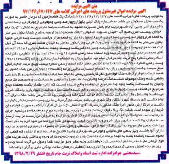 مزایده،مزایده یک باب منزل مسکونی 300 مترمربع