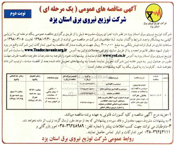 مناقصه , مناقصه انجام فعالیتهای سرویس و نگهداری و اتفاقات و عملیات -نوبت دوم 