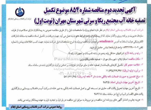 تجدید دوم مناقصه, تجدید دوم مناقصه تکمیل تصفیه خانه آب مجتمع