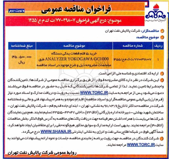 مناقصه, مناقصه خرید 15 قلم قطعات یدکی دستگاه  - نوبت دوم 