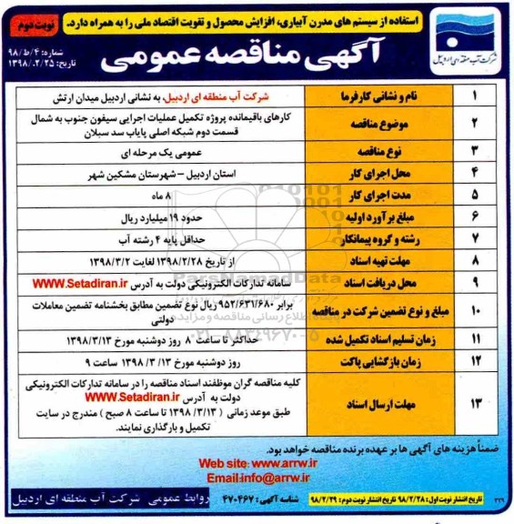 مناقصه عمومی , مناقصه کارهای باقیمانده پروژه تکمیل عملیات اجرایی سیفون...نوبت دوم