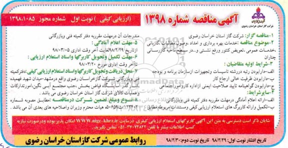 ﻿آگهی مناقصه ارزیابی کیفی ، مناقصه خدمات بهره برداری و امداد ، وصول مطالبات ، گازبانی...