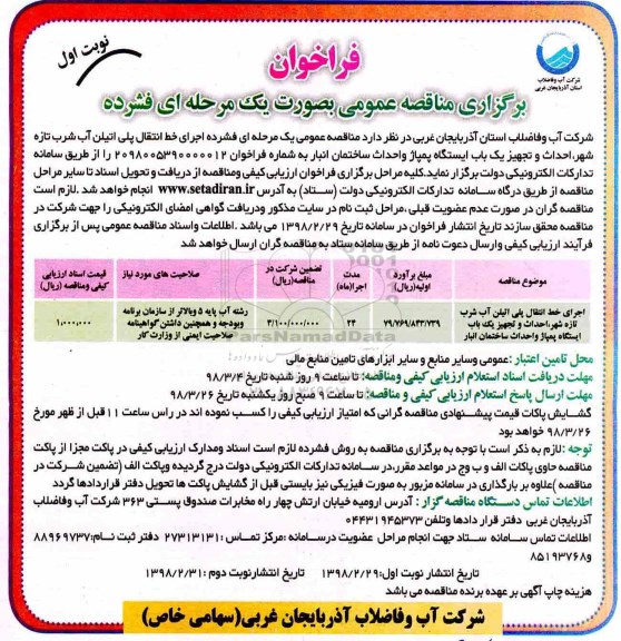 فراخوان برگزاری مناقصه عمومی , مناقصه اجرای خط انتقال پلی اتیلن 