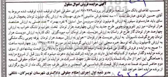مزایده, مزایده فروش سه تخته فرش ماشینی ، یخچال سای باید....