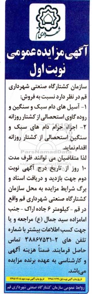 آگهی مزایده عمومی , مزایده فروش آسیل های دام سبک و سنگین...