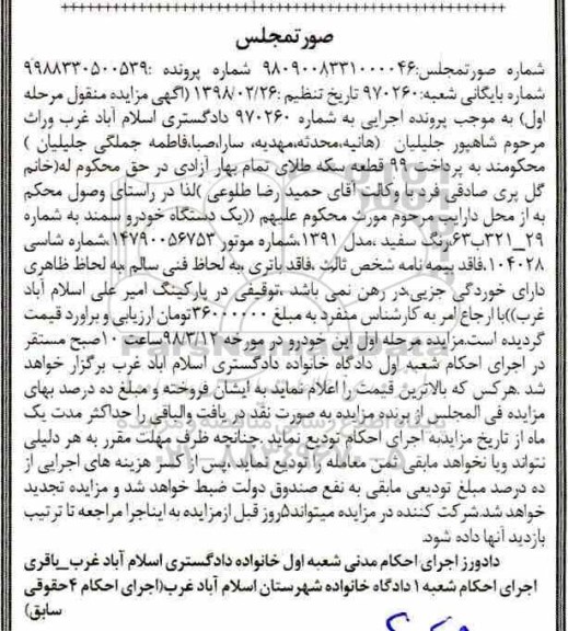 مزایده , مزایده یک دستگاه خودرو سمند