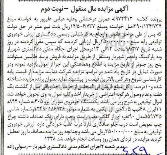 مزایده , مزایده یک دستگاه خودروی سواری پژو 405- نوبت دوم