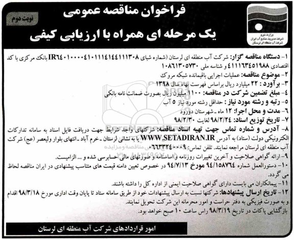 مناقصه ,مناقصه  عملیات اجرایی باقیمانده شبکه ... نوبت دوم