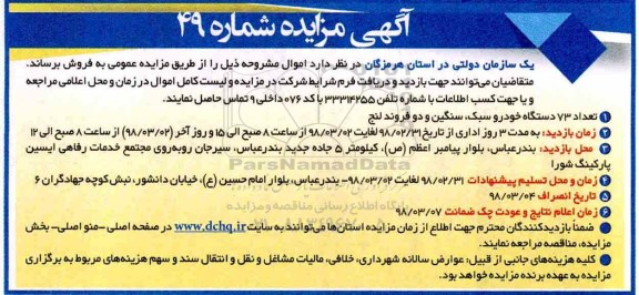 مزایده, مزایده تعداد 73 دستگاه خودرو سبک، سنگین و دو فروند لنج