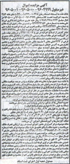 مزایده ، مزایده ششدانگ پلاک ثبتی 47642 فرعی