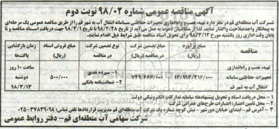 آگهی مناقصه عمومی , مناقصه تهیه ، نصب و راه اندازی تجهیزات حفاظتی... نوبت دوم 
