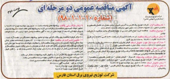 مناقصه , مناقصه خرید انواع کابل مسی - نوبت دوم 