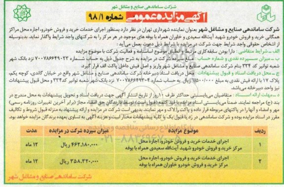 ﻿آگهی مزایده عمومی,مزایده اجرای خدمات خرید و فروش خودرو