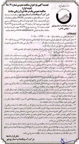 تجدید مناقصه عمومی, تجدید مناقصه خرید 10 دستگاه مقاومت نقطه صفر NGR