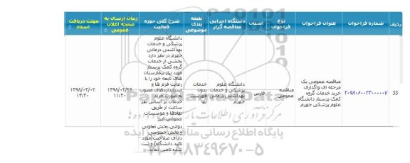 مناقصه, مناقصه واگذاری خرید خدمات گروه کمک پرستار دانشگاه علوم پزشکی