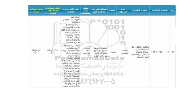 مناقصه ,  مناقصه عمومی یک مرحله ای خرید خدمات کارهای خدماتی 