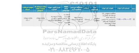 مناقصه, مناقصه تکمیل و بازسازی جاده دسترسی به اراضی