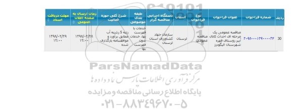 مناقصه عمومی ، مناقصه احداث کانال آببر
