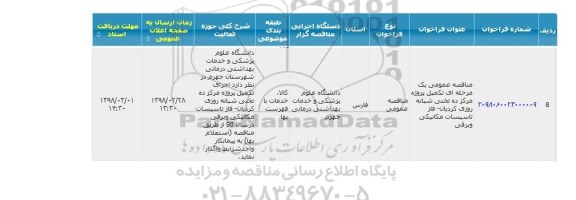 مناقصه  پروژه مرکز ده تختی شبانه روزی