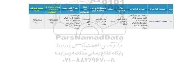 مناقصه اجرای مرمت و نگهداری راه های عشایری