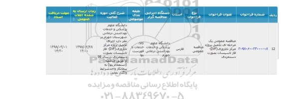 مناقصه  تکمیل پروژه مرکز ناباروری