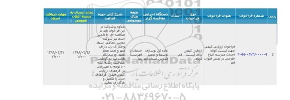 فراخوان ارزیابی ,فراخوان ارزیابی لیست کوتاه احداث مدرسه اتباع خارجی 