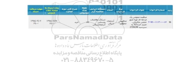 مناقصه تهیه کنتور حجمی مکانیکی