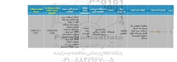 مناقصه عمومی, مناقصه  اجرای آسفالت سرد طرح هادی