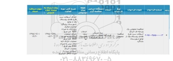 مناقصه عمومی, مناقصه  اجرای آسفالت سرد طرح هادی روستا