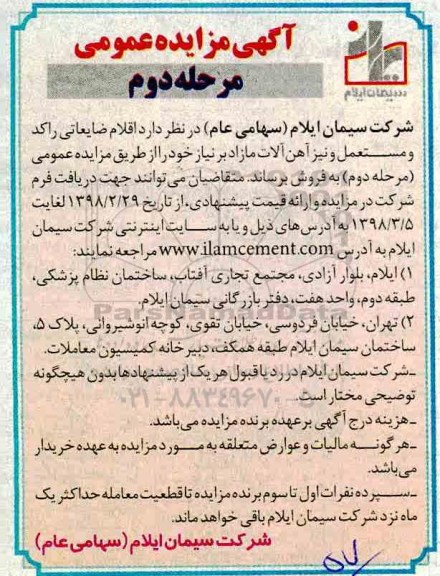 مزایده , مزایده اقلام ضایعاتی راکد و مستعمل و نیز آهن آلات مرحله دوم