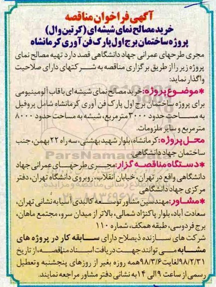 فراخوان مناقصه, فراخوان مناقصه خرید مصالح نمای شیشه ای (کرتین وال)