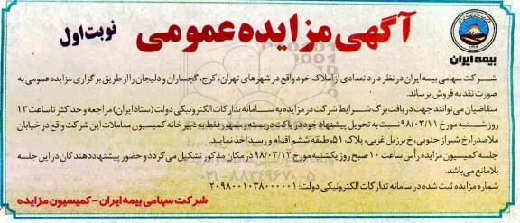 مزایده,مزایده فروش تعدادی از املاک خود نوبت اول