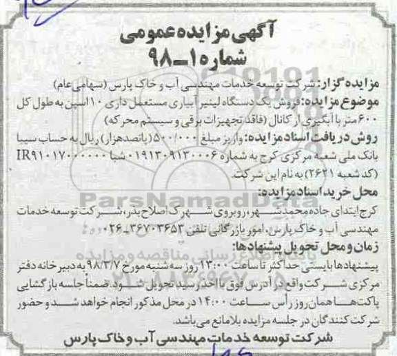 آگهی مزایده عمومی , مزایده فروش یکدستگاه لینیر آبیاری مستعمل داری