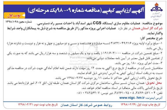 آگهی مناقصه عمومی, مناقصه عملیات مقاوم سازی ایستگاه CGS