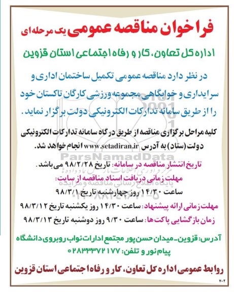 فراخوان مناقصه عمومی , فراخوان مناقصه عمومی تکمیل ساختمان اداری و سرایداری و خوابگاهی 