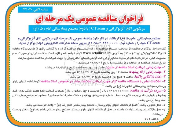 فراخوان مناقصه عمومی, فراخوان مناقصه سربکوبی اتاق آنژیوگرافی و CT SCAN