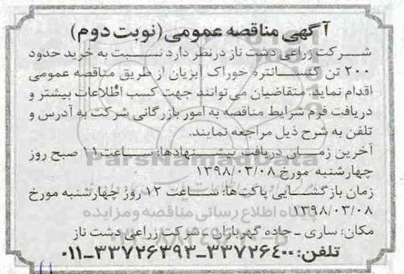آگهی مناقصه عمومی , مناقصه خرید حدود 200 تن کنسانتره خوراک آبزیان نوبت دوم 