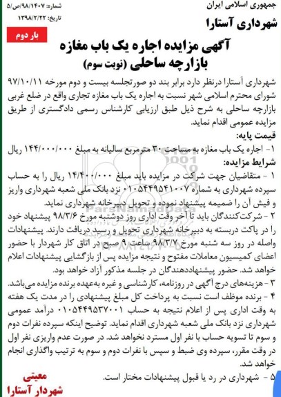 مزایده , مزایده اجاره یکباب مغازه بازارچه ساحلی بار دوم نوبت سوم